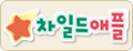 차일드애플
