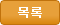 목록